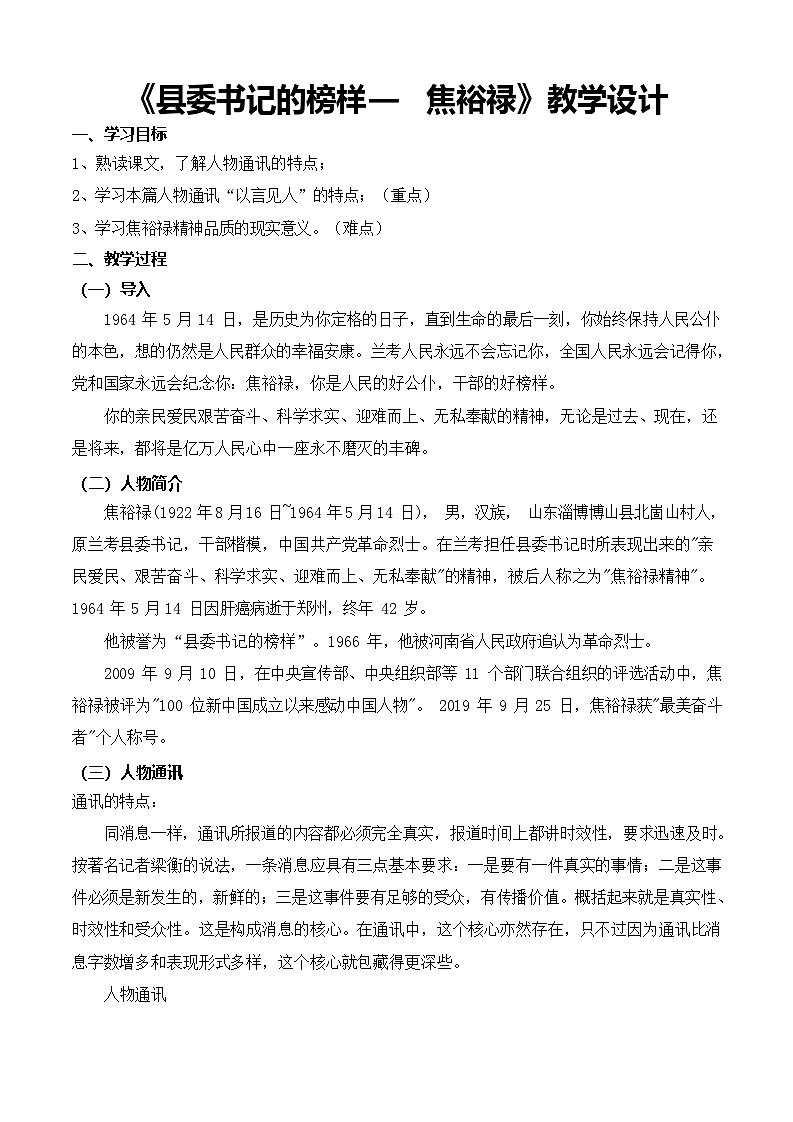 5.1《县委书记的榜样——焦裕禄》（教学设计）【中职专用】高一语文同步（高教版2023基础模块上册）第1页