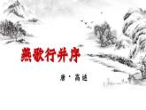部编高教版2023 中职语文基础模块上册  《燕歌行并序》-课件+教学设计