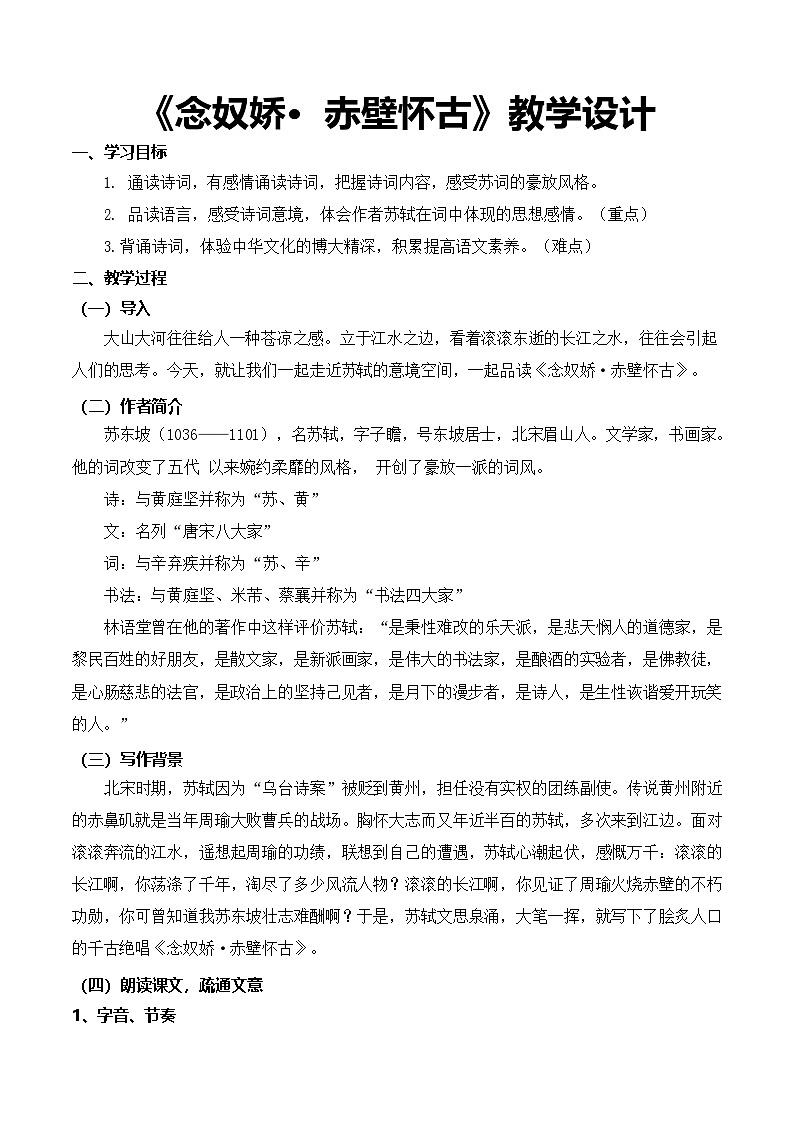 3.3《念奴娇·赤壁怀古》（教学设计）【中职专用】高一语文同步（高教版2023基础模块上册）第1页