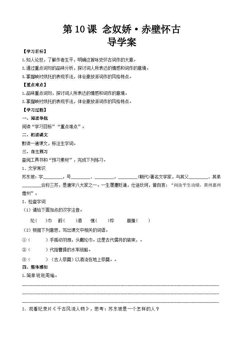 【中职专用】（高教版2023基础模块上册）高一语文同步3.3《念奴娇 赤壁怀古》（导学案）第1页