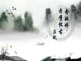 【中职专用】高一语文同步（高教版2023基础模块上册）第3.3课《念奴娇·赤壁怀古》课件+教案+导学案+同步作业含解析版