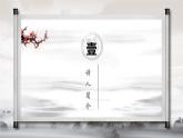 【中职专用】高一语文同步（高教版2023基础模块上册）第3.3课《念奴娇·赤壁怀古》课件+教案+导学案+同步作业含解析版