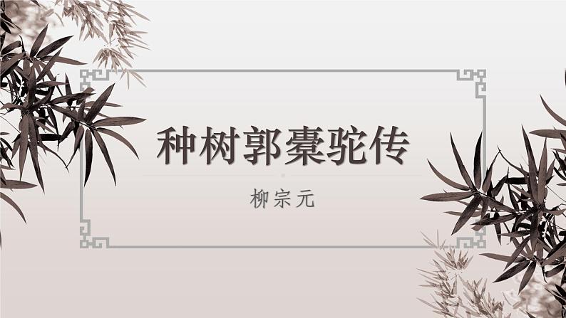 【中职专用】高一语文同步（高教版2023基础模块上册）第3.2课《种树郭橐驼传》课件第1页