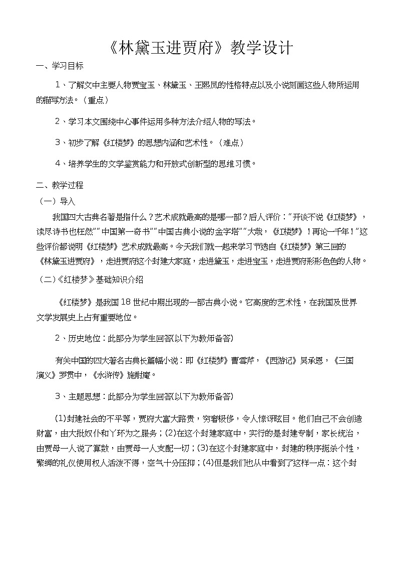 【中职专用】高一语文同步（高教版2023基础模块上册）第2.3课《林黛玉进贾府》课件+教案+导学案+同步作业含解析版01