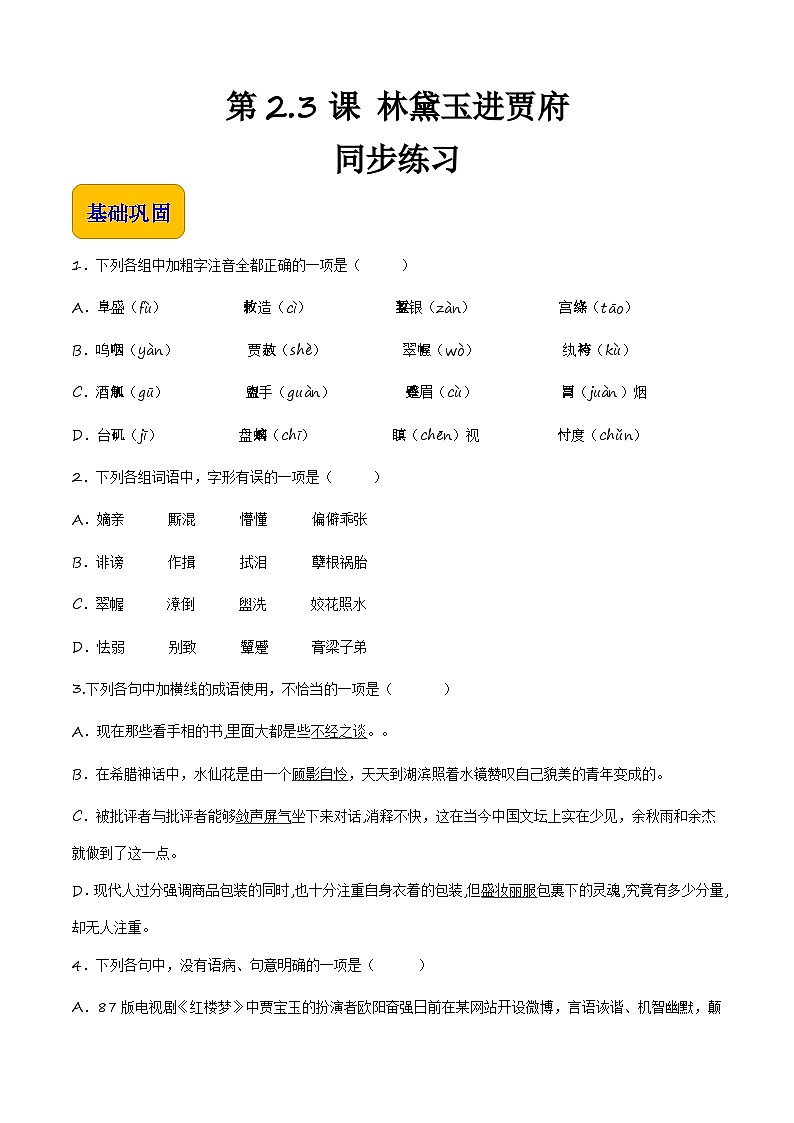 【中职专用】高一语文同步（高教版2023基础模块上册）第2.3课《林黛玉进贾府》课件+教案+导学案+同步作业含解析版01