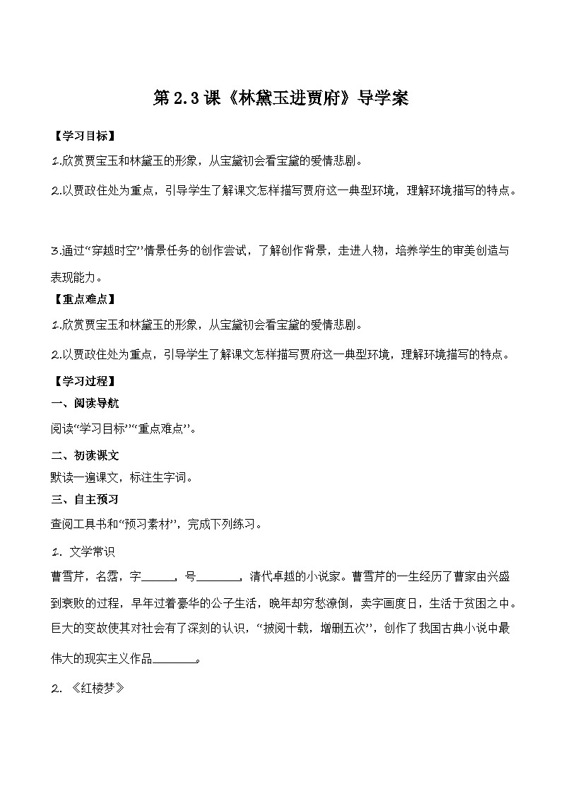 【中职专用】高一语文同步（高教版2023基础模块上册）第2.3课《林黛玉进贾府》课件+教案+导学案+同步作业含解析版01