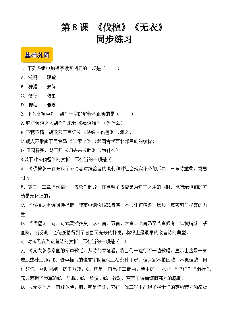 3.1《诗经（伐檀、无衣）》（同步练习）【中职专用】高一语文同步（高教版2023基础模块上册）原卷版第1页