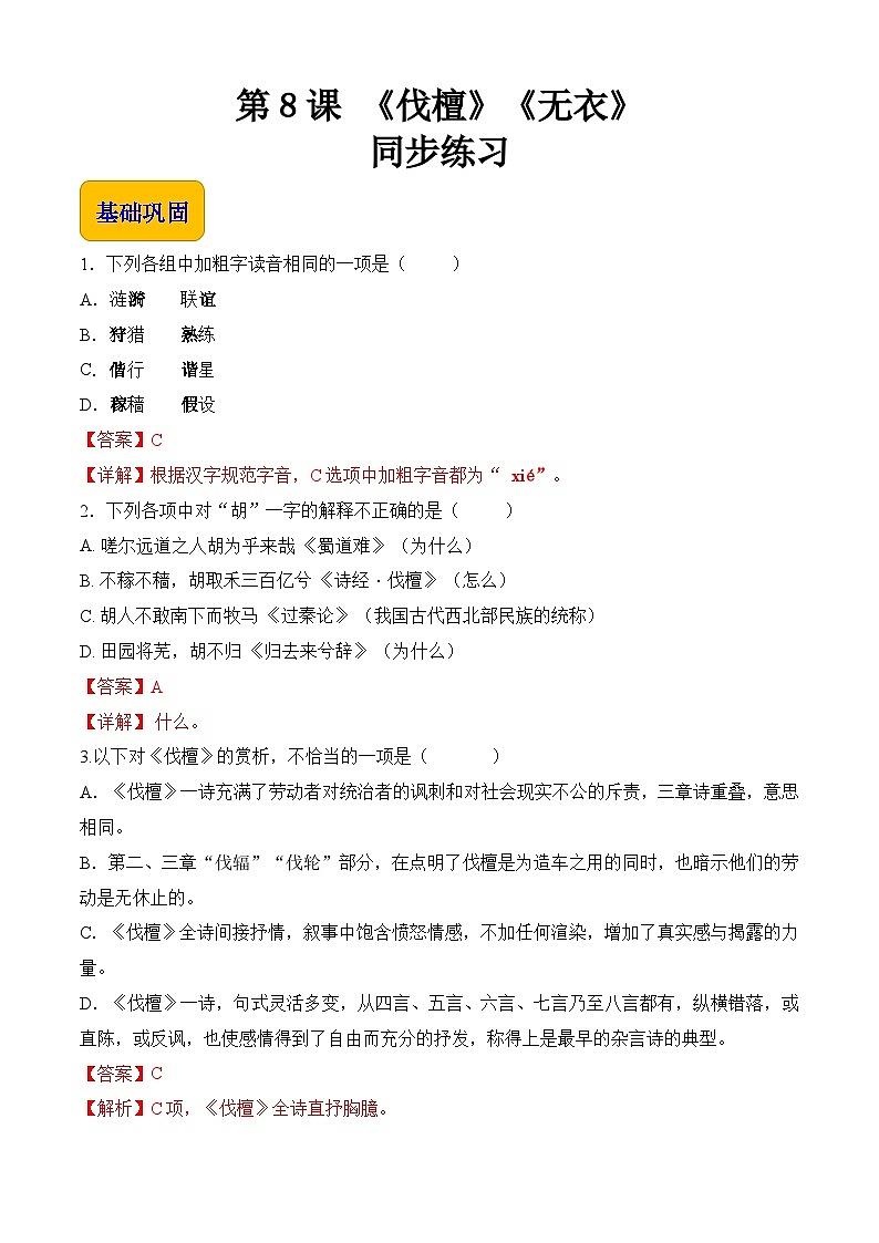 3.1《诗经（伐檀、无衣）》（同步练习）【中职专用】高一语文同步（高教版2023基础模块上册）第1页