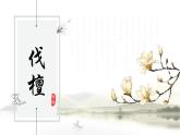 【中职专用】高一语文同步（高教版2023基础模块上册）第3.1课《伐檀》课件+教案+导学案+同步作业含解析版