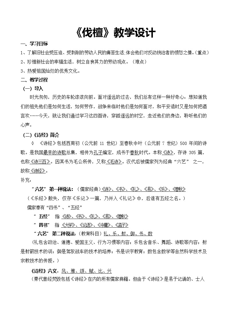 3.1.1《伐檀》（教学设计）【中职专用】高一语文同步（高教版2023基础模块上册）第1页