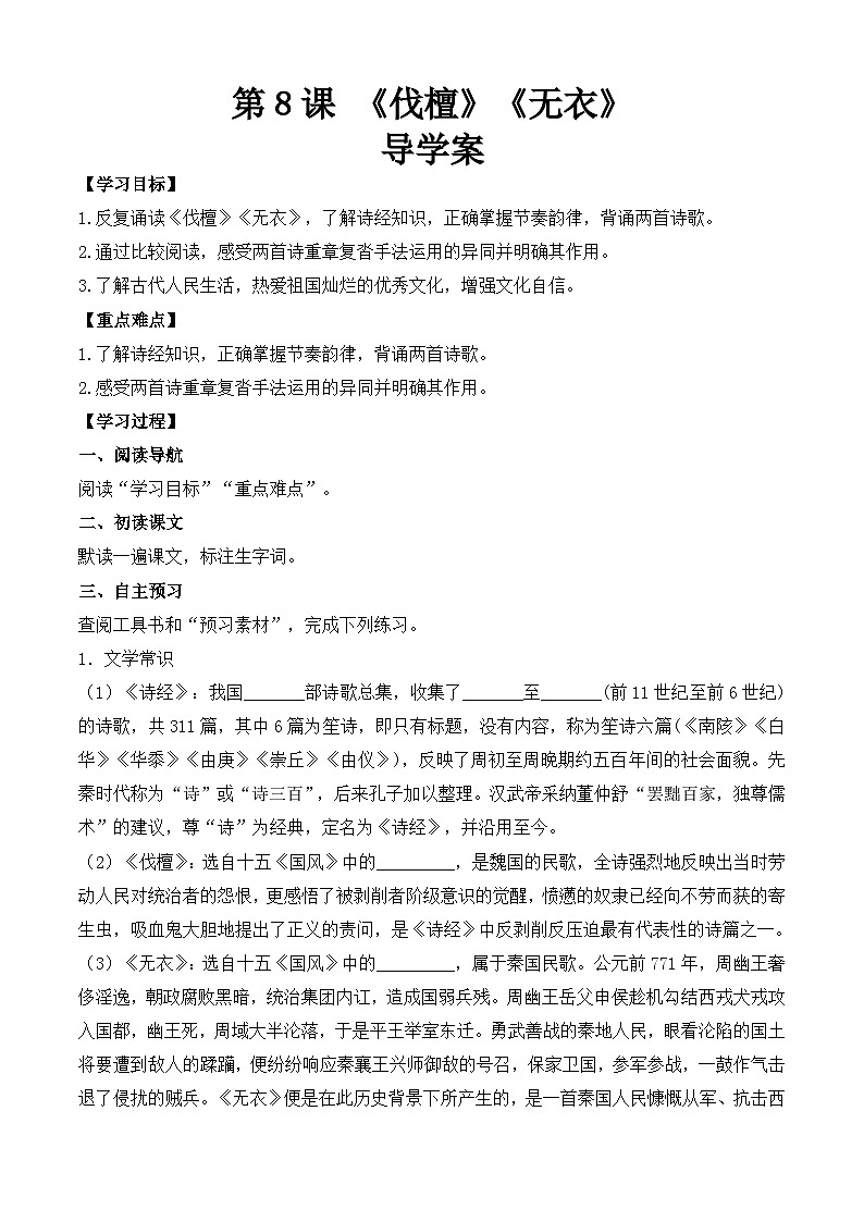 【中职专用】（高教版2023基础模块上册）高一语文同步3.1《诗经（伐檀、无衣）》（导学案）第1页