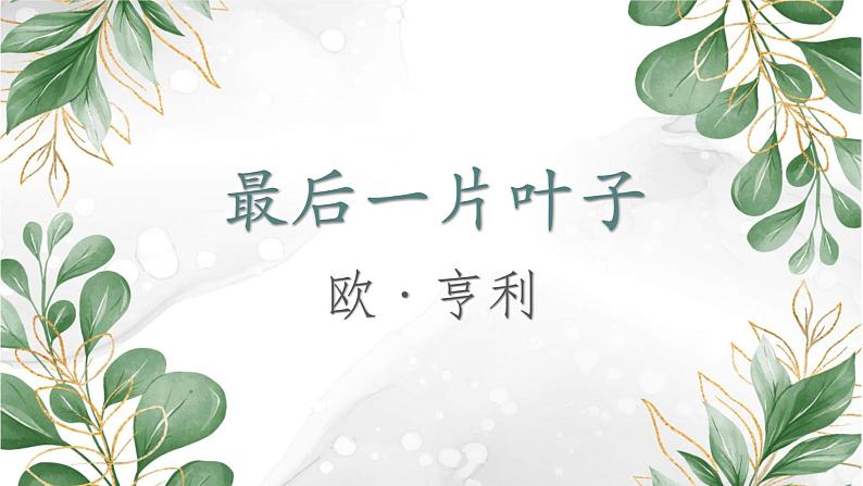 【中职专用】高一语文同步（高教版2023基础模块上册）第2.4课《最后一片叶子》课件第1页