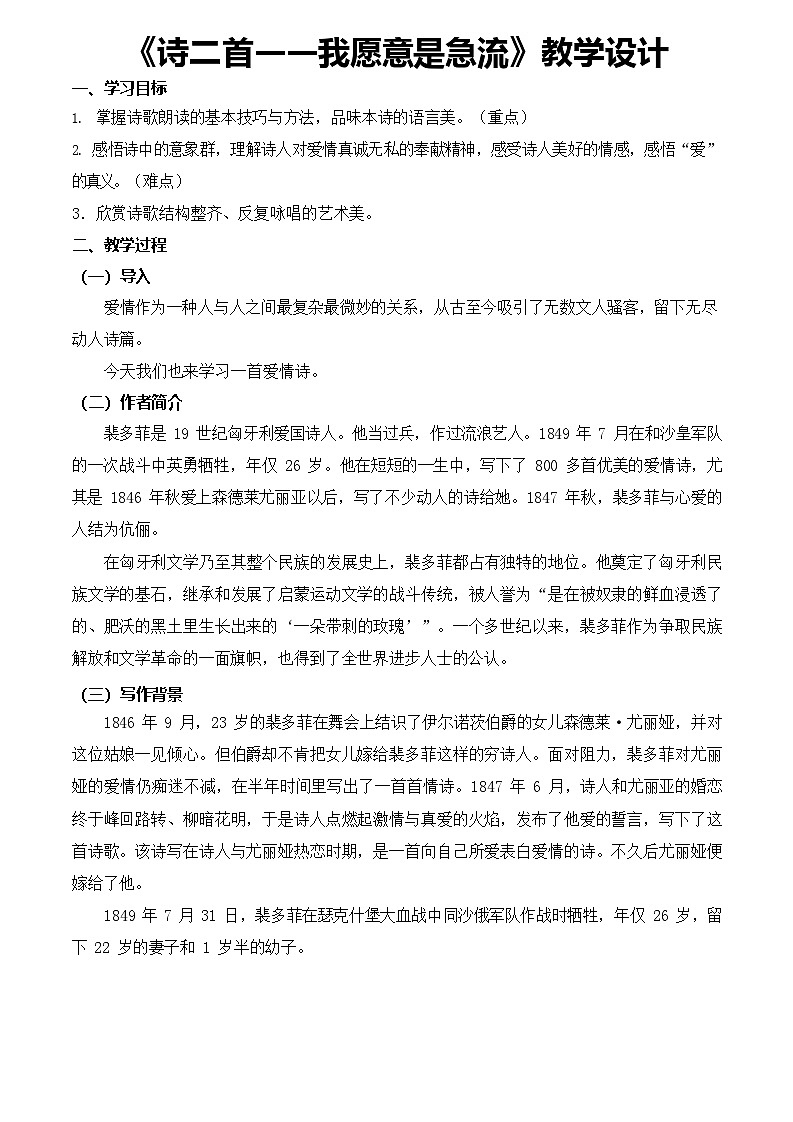 2.1.2《我愿意是急流》（教学设计）【中职专用】高一语文同步（高教版2023基础模块上册）第1页