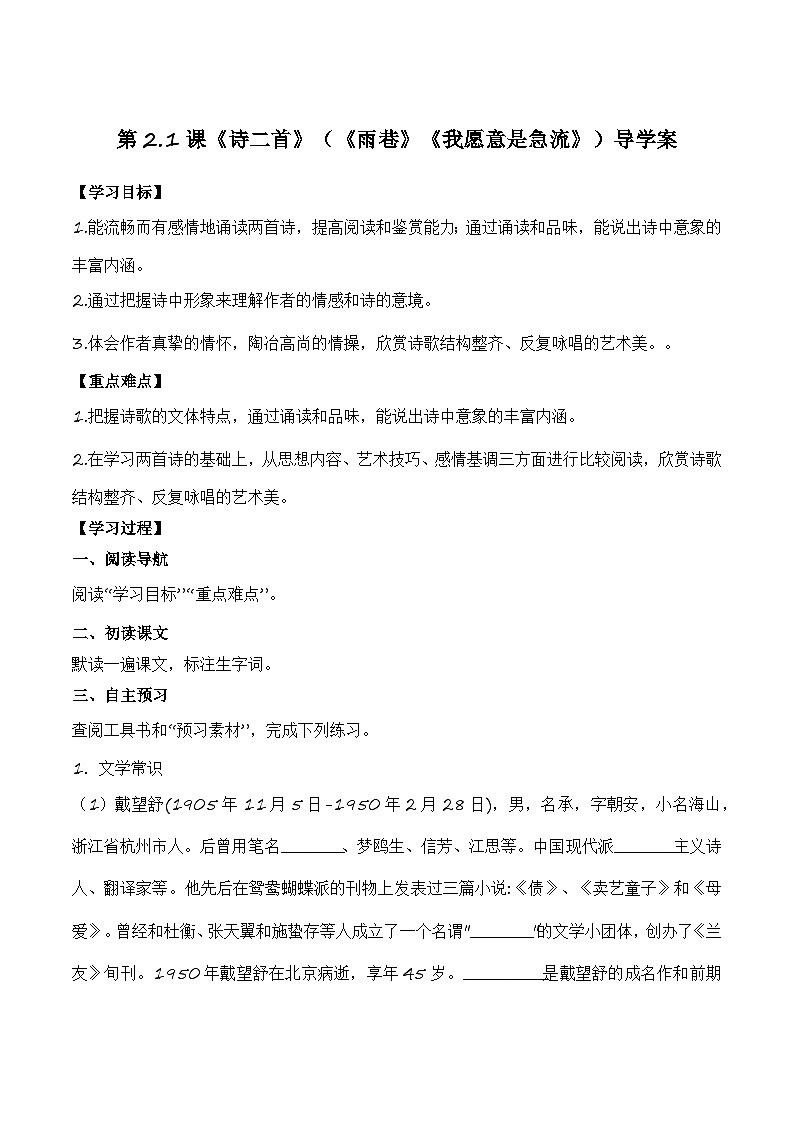【中职专用】（高教版2023基础模块上册）高一语文同步2.1.1《诗二首》（《雨巷》《我愿意是急流》）（导学案）第1页