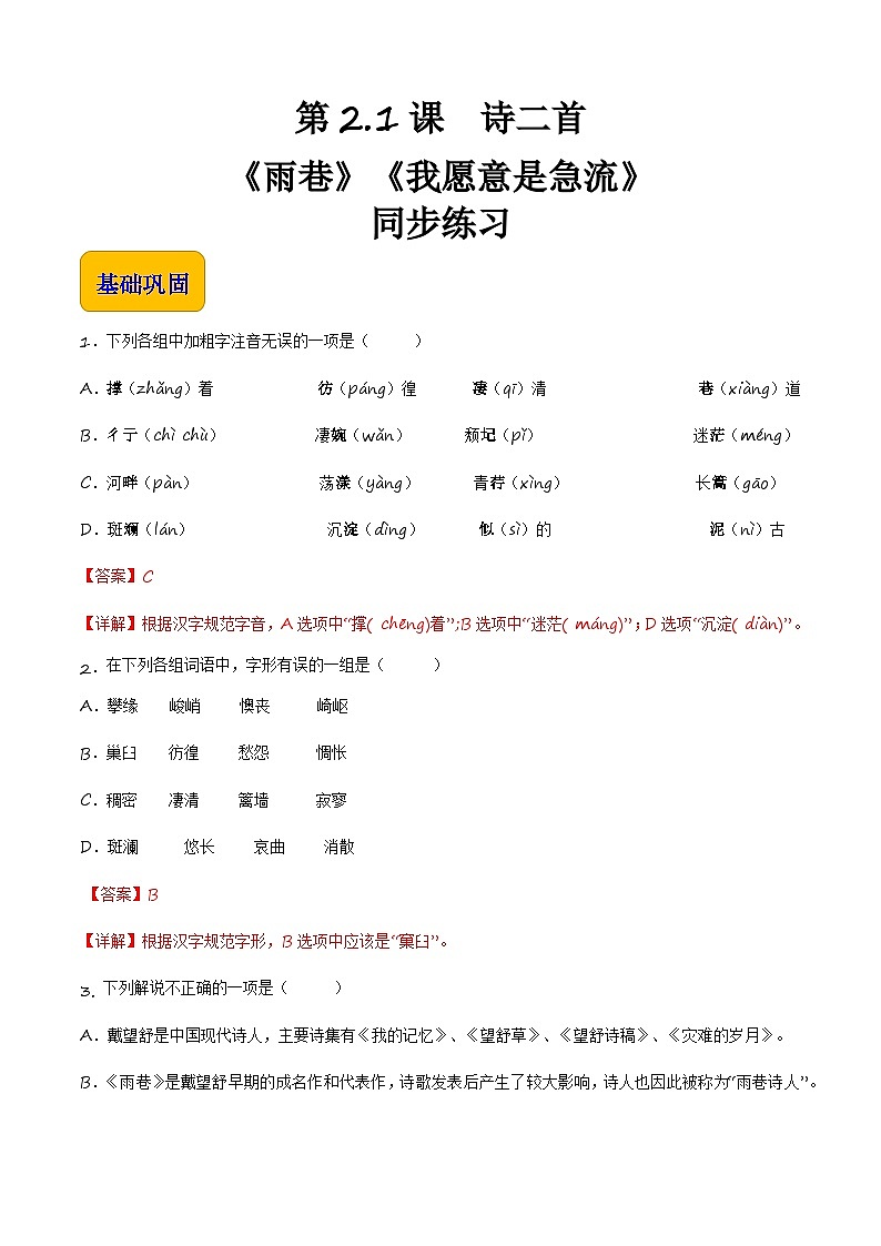 2.1.1《诗二首》（《雨巷》《我愿意是急流》）（同步练习）【中职专用】高一语文同步（高教版2023基础模块上册）解析版第1页