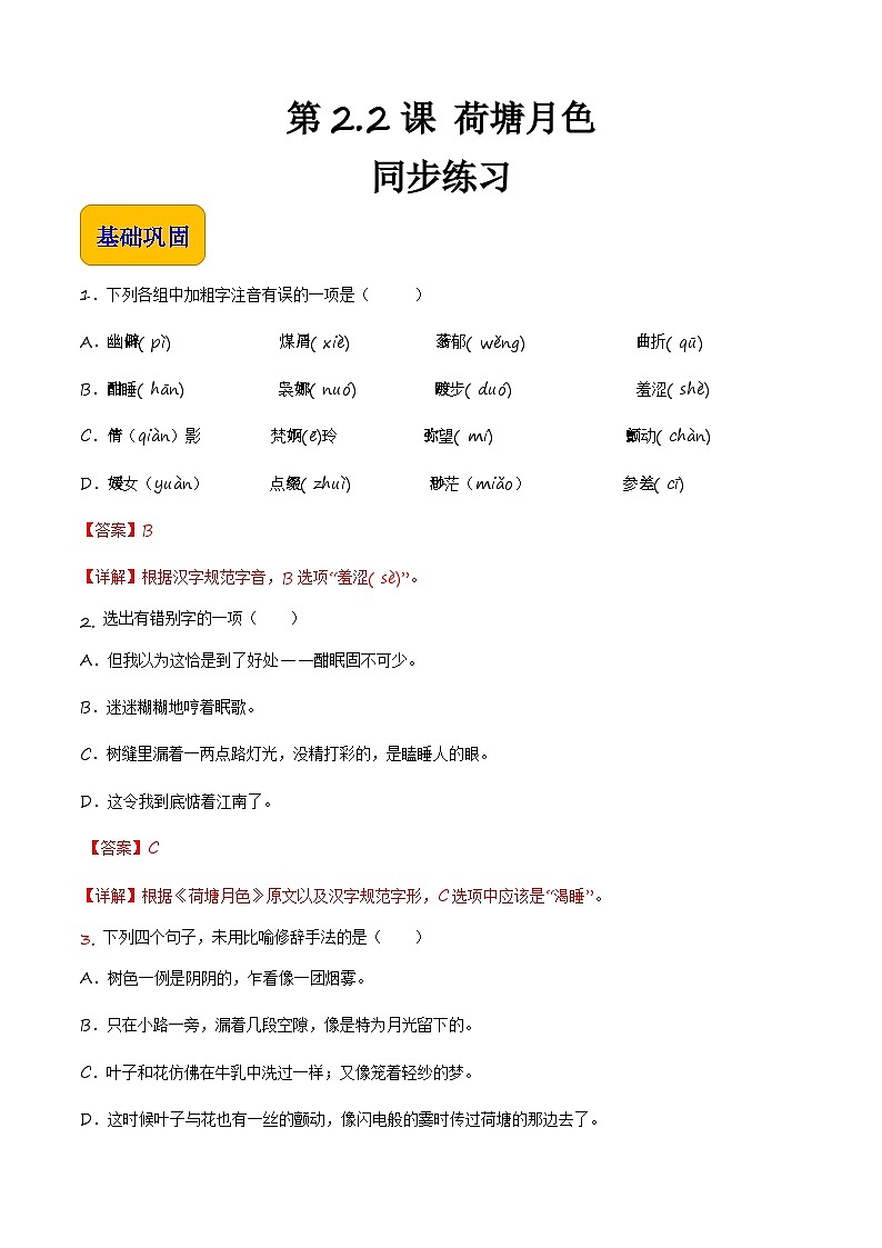 【中职专用】高一语文同步（高教版2023基础模块上册）第2.2.1《荷塘月色》 课件+教案+导学案+同步作业含解析版01