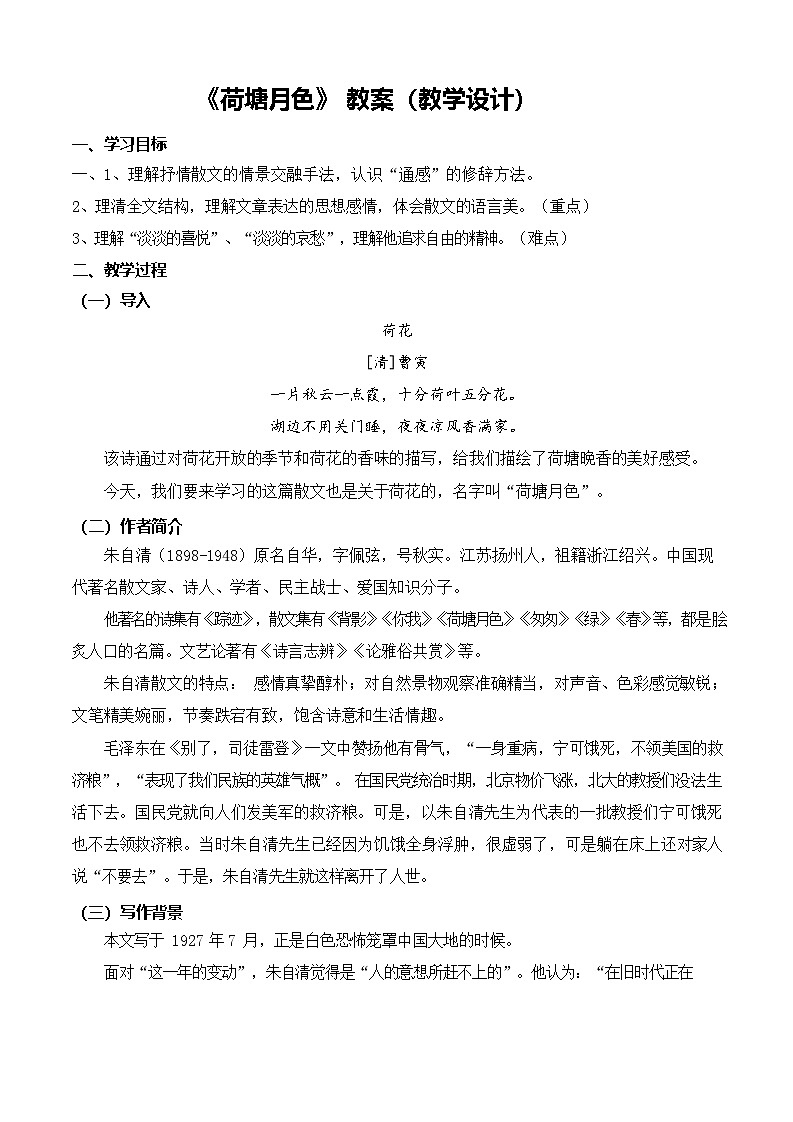 【中职专用】高一语文同步（高教版2023基础模块上册）第2.2.1《荷塘月色》 课件+教案+导学案+同步作业含解析版01