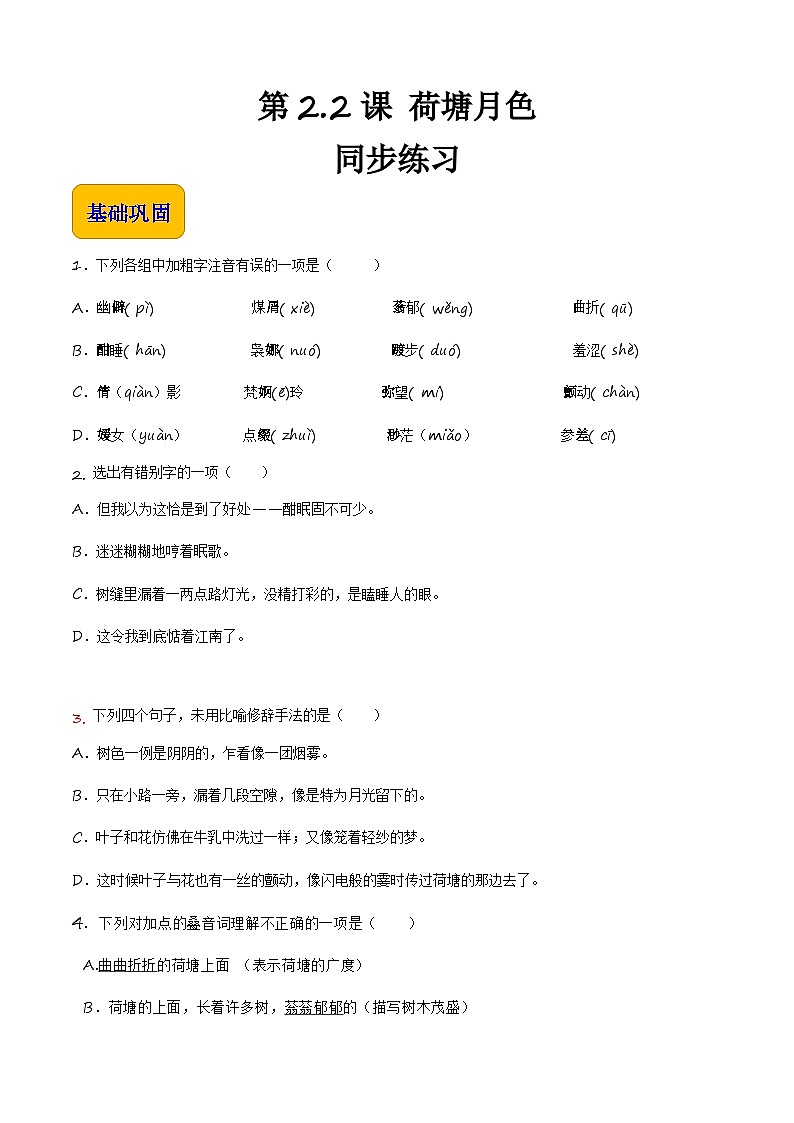 【中职专用】高一语文同步（高教版2023基础模块上册）第2.2.1《荷塘月色》 课件+教案+导学案+同步作业含解析版01