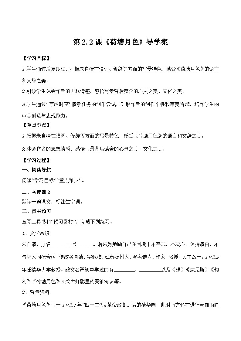 【中职专用】高一语文同步（高教版2023基础模块上册）第2.2.1《荷塘月色》 课件+教案+导学案+同步作业含解析版01