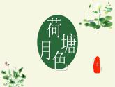 【中职专用】高一语文同步（高教版2023基础模块上册）第2.2.1《荷塘月色》 课件+教案+导学案+同步作业含解析版