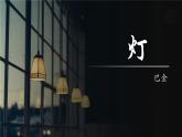 【中職專用】高一語文同步（高教版2023基礎(chǔ)模塊上冊(cè)）第2.22課《燈》課件+教案+導(dǎo)學(xué)案+同步作業(yè)含解析版