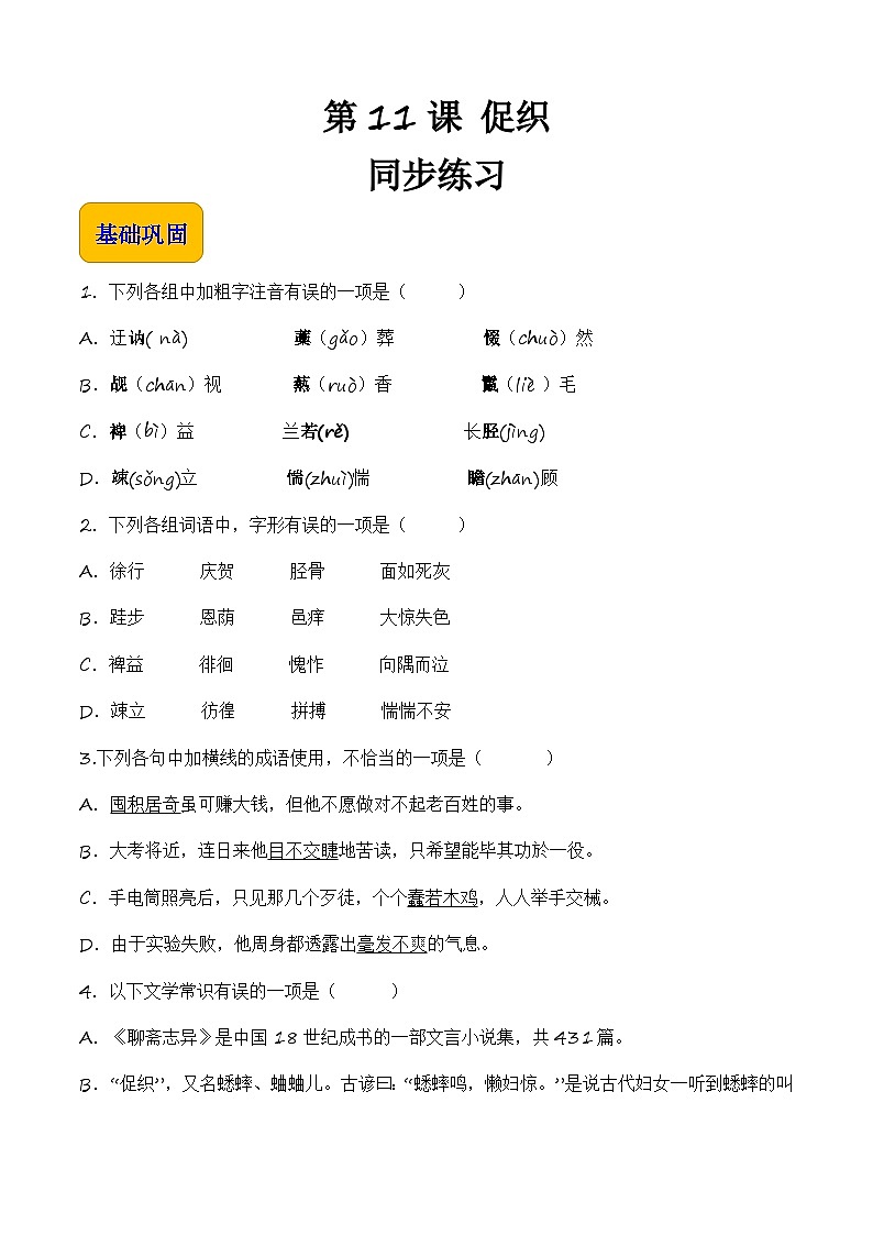 【中职专用】高一语文同步（高教版2023基础模块上册）第3.4课《促织》课件+教案+导学案+同步作业含解析版01
