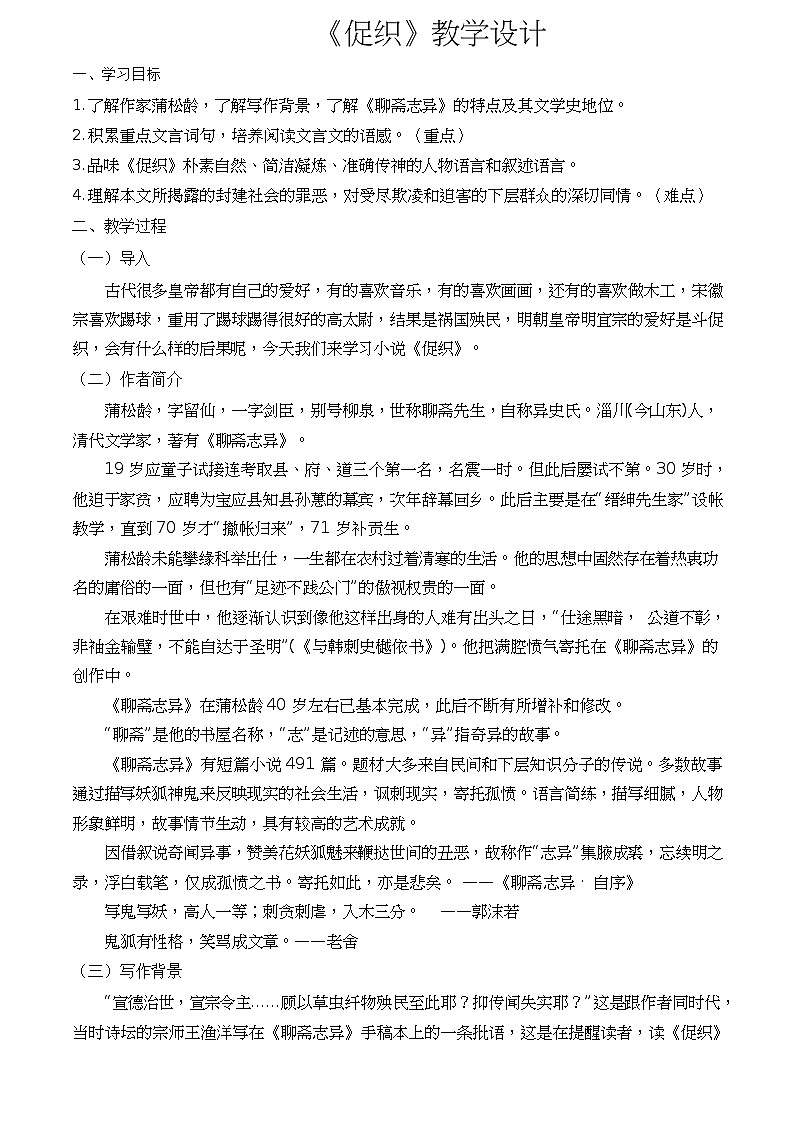 【中职专用】高一语文同步（高教版2023基础模块上册）第3.4课《促织》课件+教案+导学案+同步作业含解析版01