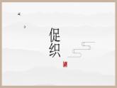 【中职专用】高一语文同步（高教版2023基础模块上册）第3.4课《促织》课件+教案+导学案+同步作业含解析版