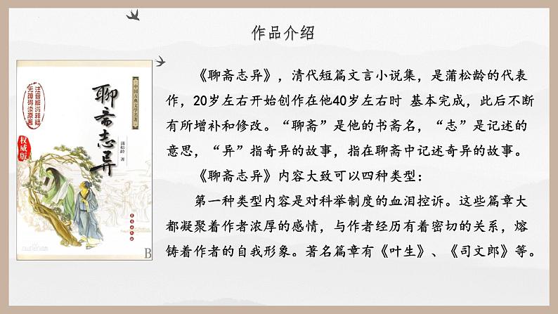 【中职专用】高一语文同步（高教版2023基础模块上册）第3.4课《促织》课件+教案+导学案+同步作业含解析版06