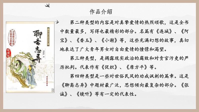 【中职专用】高一语文同步（高教版2023基础模块上册）第3.4课《促织》课件+教案+导学案+同步作业含解析版07