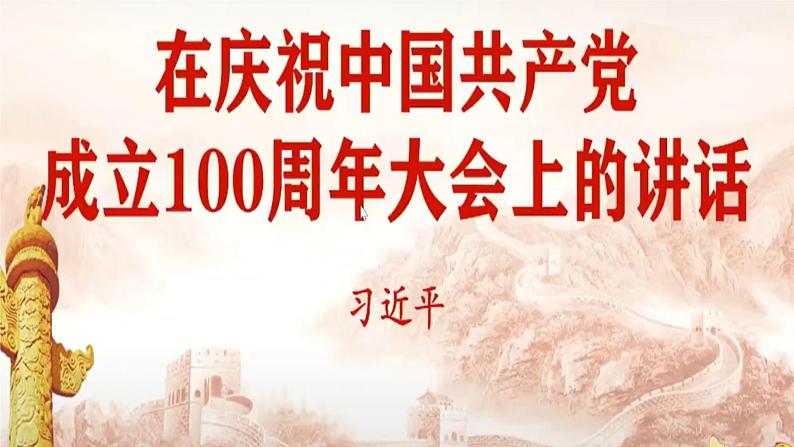 高教版 中职 语文 基础模块下册《在建党100周年上的讲话》 课件第1页