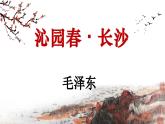 第1.1课《沁园春˙长沙》：用赤诚热血筑就中华的崛起【中职专用】高一语文课件（高教版2023基础模块上册）