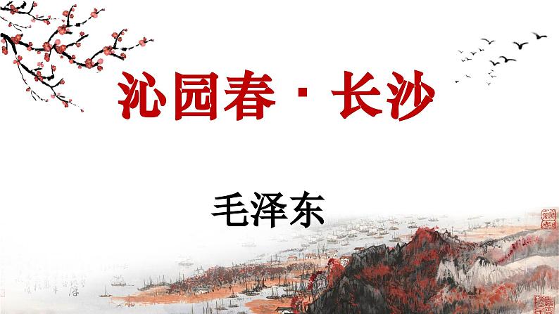 第1.1课《沁园春˙长沙》：用赤诚热血筑就中华的崛起【中职专用】高一语文课件（高教版2023基础模块上册）02