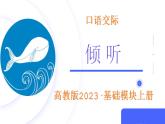 第1.5课 【口语交际】倾听【中职专用】高一语文课件（高教版2023基础模块上册）
