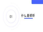 第1.5课 【口语交际】倾听【中职专用】高一语文课件（高教版2023基础模块上册）