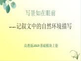 第2.6課 【寫(xiě)作】寫(xiě)景如在眼前（記敘文中的自然環(huán)境描寫(xiě)）【中職專(zhuān)用】高一語(yǔ)文課件（高教版2023基礎(chǔ)模塊上冊(cè)）