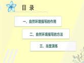 第2.6課 【寫(xiě)作】寫(xiě)景如在眼前（記敘文中的自然環(huán)境描寫(xiě)）【中職專(zhuān)用】高一語(yǔ)文課件（高教版2023基礎(chǔ)模塊上冊(cè)）