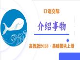 第3.6课 【口语交际】介绍之介绍事物【中职专用】高一语文课件（高教版2023基础模块上册）