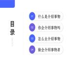 第3.6课 【口语交际】介绍之介绍事物【中职专用】高一语文课件（高教版2023基础模块上册）