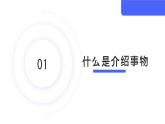 第3.6课 【口语交际】介绍之介绍事物【中职专用】高一语文课件（高教版2023基础模块上册）