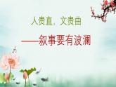 第4.2课 【写作】叙事要有波澜【中职专用】高一语文课件（高教版2023基础模块上册）