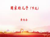 第5.3课《国家的儿子》：忠于事业，勇于担当【中职专用】高一语文课件（高教版2023基础模块上册）