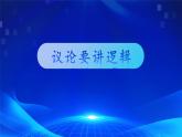 写作《议论要讲逻辑》（教学课件）-【中职专用】高一语文同步精品课堂（高教版2023·基础模块上册）
