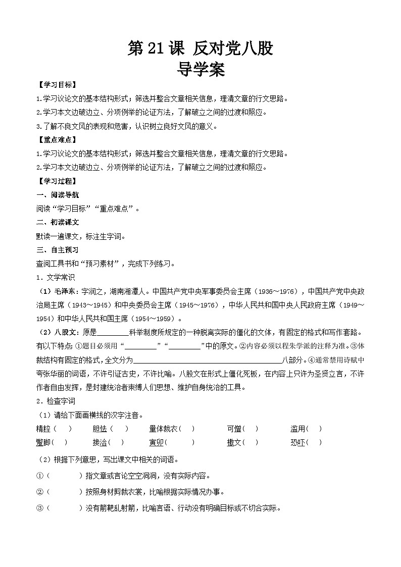 【中职专用】（高教版2023基础模块上册）高一语文同步7.1《反对党八股》（节选）课件+教案+导学案+同步作业含解析版01