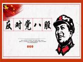 【中职专用】（高教版2023基础模块上册）高一语文同步7.1《反对党八股》（节选）课件+教案+导学案+同步作业含解析版