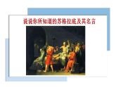 部编高教版（2024）中职语文拓展模块上册1.3《人应当坚持正义》 (2)  课件+教案