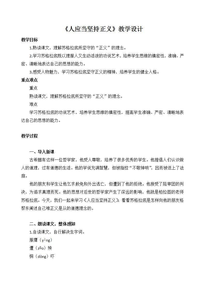 部编高教版（2024）中职语文拓展模块上册1.3《人应当坚持正义》 (2) 教案第1页