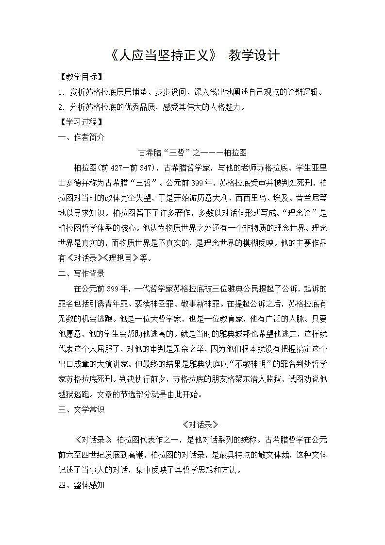 部编高教版（2024）中职语文拓展模块上册1.3《人应当坚持正义》 教案第1页