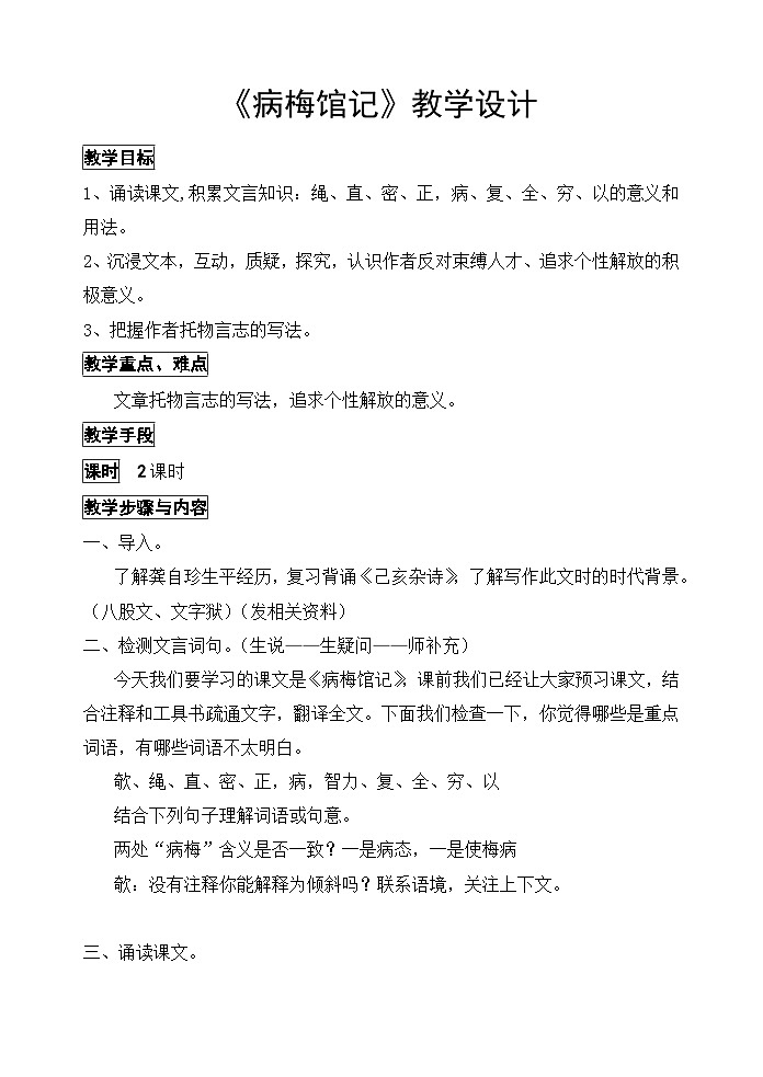 部编高教版（2024）中职语文拓展模块上册2.3《病梅馆记》  课件+教案01