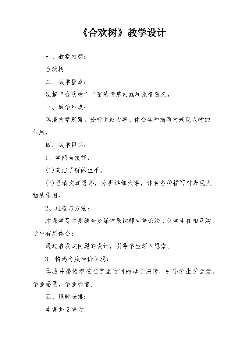 部编高教版（2024）中职语文拓展模块上册4.2《合欢树》课件+ 教案01